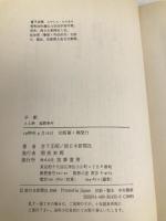 予断: えん罪高隈事件 筑摩書房 宮下 正昭