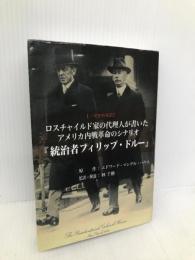 ロスチャイルド家の代理人が書いたアメリカ内戦革命のシナリオ『統治者フィリップ・ドルー』 高木書房 エドワード・マンデル・ハウス　監訳者　林千勝