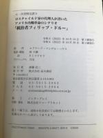 ロスチャイルド家の代理人が書いたアメリカ内戦革命のシナリオ『統治者フィリップ・ドルー』 高木書房 エドワード・マンデル・ハウス　監訳者　林千勝