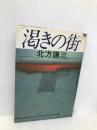 渇きの街 集英社 北方 謙三