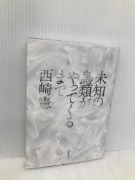 未知の鳥類がやってくるまで (単行本) 筑摩書房 西崎 憲