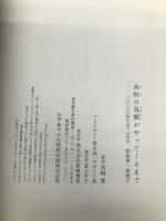 未知の鳥類がやってくるまで (単行本) 筑摩書房 西崎 憲