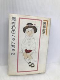 窓ぎわのトットちゃん 講談社 黒柳 徹子