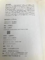 窓ぎわのトットちゃん 講談社 黒柳 徹子