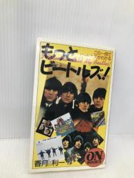 ON BOOKS(107)もっとビートルズ (ON Books 107) 音楽之友社 香月 利一