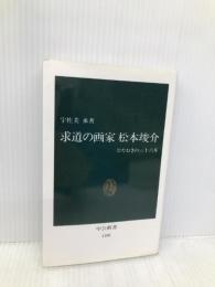 求道の画家松本竣介: ひたむきの三十六年 (中公新書 1108) 中央公論新社 宇佐美 承