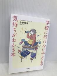 学校に行けない子どもの気持ちがわかる本 WAVE出版 今野 陽悦