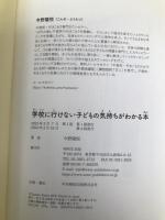 学校に行けない子どもの気持ちがわかる本 WAVE出版 今野 陽悦