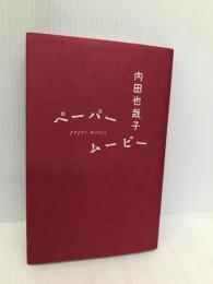 ペ-パ-ム-ビ- 朝日出版社 内田 也哉子