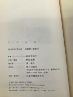 ペ-パ-ム-ビ- 朝日出版社 内田 也哉子