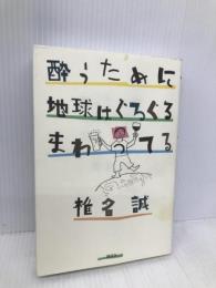 酔うために地球はぐるぐるまわってる 講談社 椎名 誠