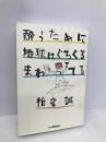 酔うために地球はぐるぐるまわってる 講談社 椎名 誠