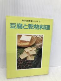 豆腐と乾物料理 (毎日のお惣菜シリーズ) (毎日のお惣菜シリーズ 5) 婦人之友社 婦人之友社編集部