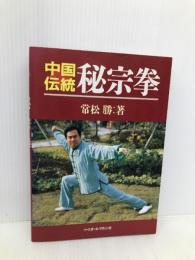 中国伝統・秘宗拳 ベースボール・マガジン社 常松 勝
