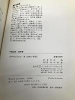 中国伝統・秘宗拳 ベースボール・マガジン社 常松 勝