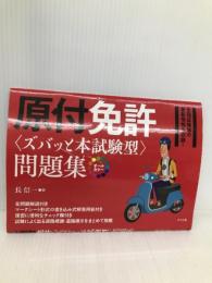 原付免許(ズバッと本試験)型問題集 ナツメ社 長 信一