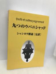 九つのウパニシャッド: シャンカラ解説 デザインエッグ社 幸山美和子