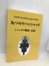 九つのウパニシャッド: シャンカラ解説 デザインエッグ社 幸山美和子