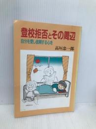 登校拒否とその周辺―自分を愛し信頼する心を 部落問題研究所 高垣 忠一郎