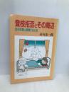登校拒否とその周辺―自分を愛し信頼する心を 部落問題研究所 高垣 忠一郎