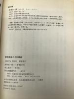 登校拒否とその周辺―自分を愛し信頼する心を 部落問題研究所 高垣 忠一郎