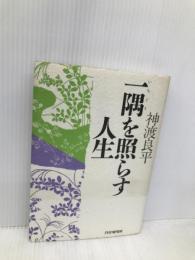 一隅を照らす人生 PHP研究所 神渡 良平