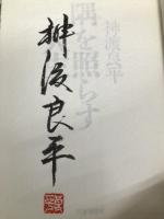 一隅を照らす人生 PHP研究所 神渡 良平