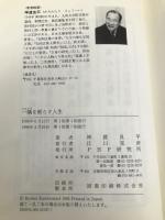 一隅を照らす人生 PHP研究所 神渡 良平