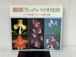 図解ランのバイオ技術: ミクロ繁殖・実生・交配育種 誠文堂新光社 加古 舜治