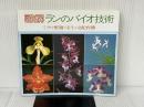 図解ランのバイオ技術: ミクロ繁殖・実生・交配育種 誠文堂新光社 加古 舜治