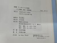 図解ランのバイオ技術: ミクロ繁殖・実生・交配育種 誠文堂新光社 加古 舜治