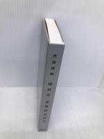 柳井正　未来の歩き方 講談社 大塚 英樹