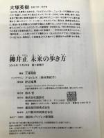 柳井正　未来の歩き方 講談社 大塚 英樹