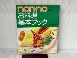 non・noお料理基本ブック (NON・NO MORE BOOKS特装版) 集英社 城戸崎 愛