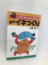 ここまで知らなきゃ損する 痛快イネつくり (ここまで知らなきゃ損するシリーズ) 農山漁村文化協会 豊, 井原
