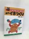 ここまで知らなきゃ損する 痛快イネつくり (ここまで知らなきゃ損するシリーズ) 農山漁村文化協会 豊, 井原