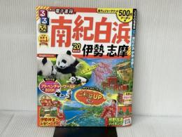 るるぶ南紀白浜 伊勢 志摩'20 (るるぶ情報版地域) JTBパブリッシング