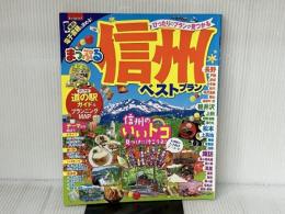 まっぷる 信州ベストプラン (マップルマガジン 甲信越) 昭文社 昭文社 旅行ガイドブック 編集部