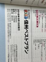 まっぷる 信州ベストプラン (マップルマガジン 甲信越) 昭文社 昭文社 旅行ガイドブック 編集部