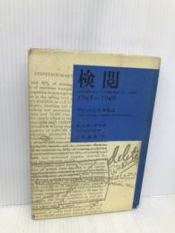 検閲: 1945―1949 時事通信社 モニカ・ブラウ