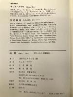 検閲: 1945―1949 時事通信社 モニカ・ブラウ