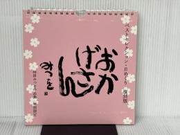 相田みつをベストセレクション・日めくり 復刻版 おかげさん ダイヤモンド社 相田みつを