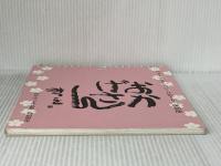 相田みつをベストセレクション・日めくり 復刻版 おかげさん ダイヤモンド社 相田みつを