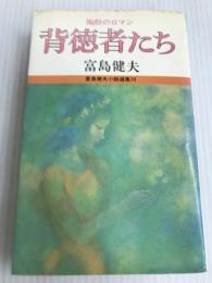 背徳者たち―陶酔のロマン (1981年) (富島健夫小説選集)