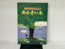 おおきい木 〈こどもの歌曲集〉 (保育名歌) ドレミ楽譜出版社 鈴木 敏朗