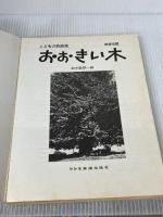 おおきい木 〈こどもの歌曲集〉 (保育名歌) ドレミ楽譜出版社 鈴木 敏朗