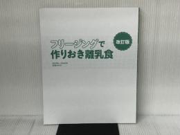 フリージングで作りおき離乳食改訂版 新星出版社 松尾 みゆき