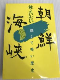 朝鮮海峡―深くて暗い歴史 明石書店 林えいだい