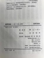 朝鮮海峡―深くて暗い歴史 明石書店 林えいだい