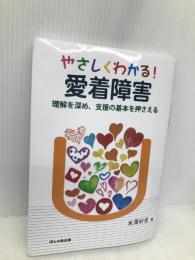 やさしくわかる! 愛着障害―理解を深め、支援の基本を押さえる ほんの森出版 米澤 好史